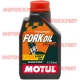 ACEITE DE HORQUILLA DE MOTO FORK OIL EXPERT 5 1/2 LITRO MOTUL